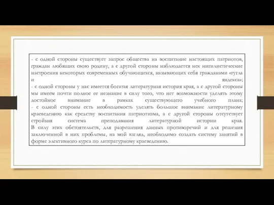 - с одной стороны существует запрос общества на воспитание настоящих