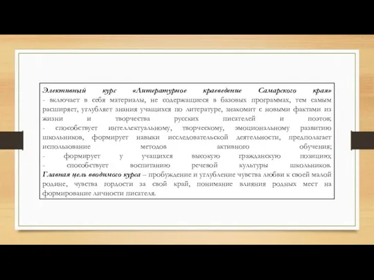 Элективный курс «Литературное краеведение Самарского края» - включает в себя