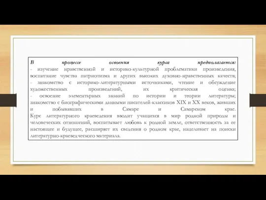 В процессе освоения курса предполагается: - изучение нравственной и историко-культурной