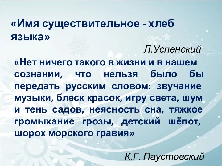 К. «Имя существительное - хлеб языка» Л.Успенский «Нет ничего такого