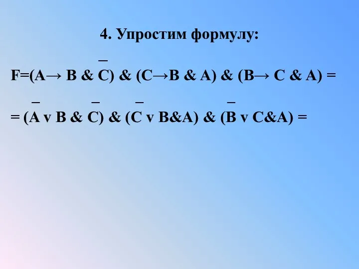 4. Упростим формулу: _ F=(A→ B & C) & (C→B