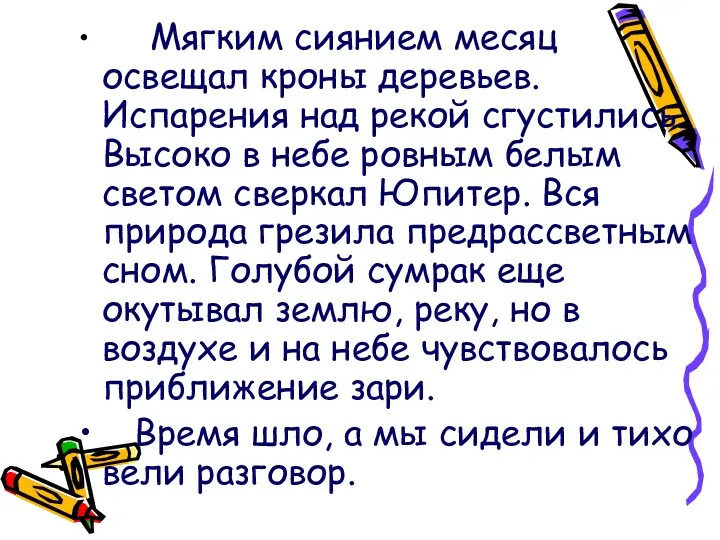 Мягким сиянием месяц освещал кроны деревьев. Испарения над рекой сгустились.