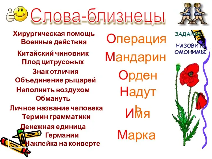 Слова-близнецы Операция Мандарин Орден Надуть Имя Марка Хирургическая помощь Военные