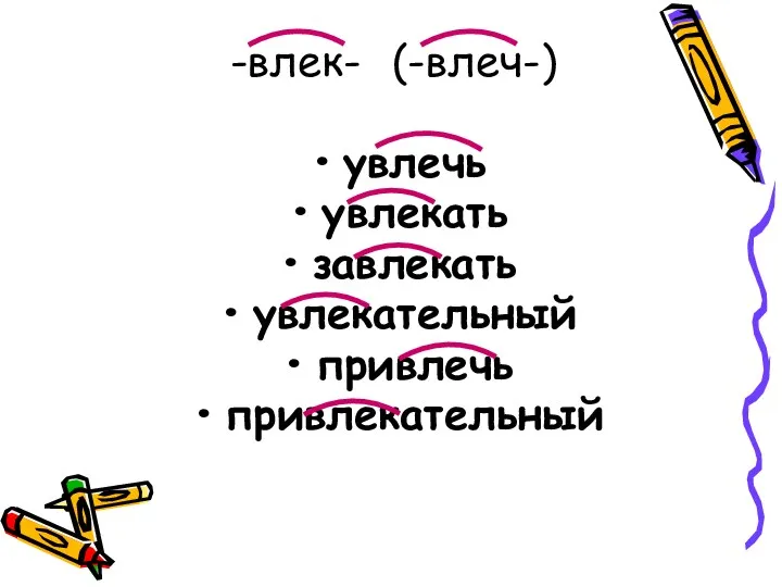 -влек- увлечь увлекать завлекать увлекательный привлечь привлекательный (-влеч-)