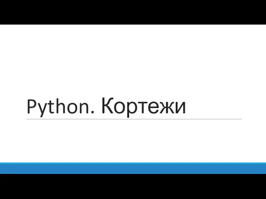 Python. Кортежи