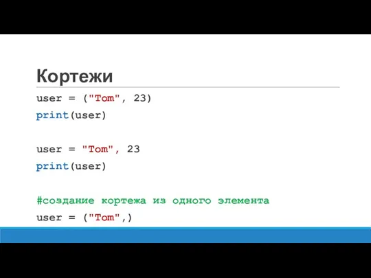 Кортежи user = ("Tom", 23) print(user) user = "Tom", 23