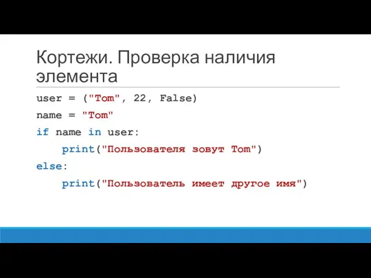 Кортежи. Проверка наличия элемента user = ("Tom", 22, False) name