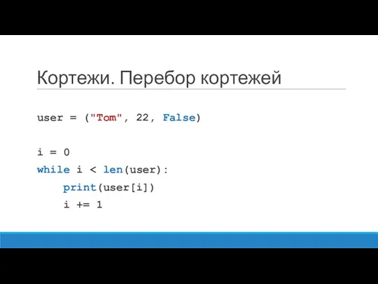 Кортежи. Перебор кортежей user = ("Tom", 22, False) i =
