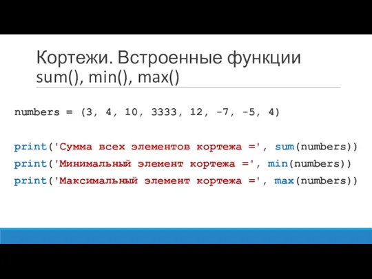 Кортежи. Встроенные функции sum(), min(), max() numbers = (3, 4,