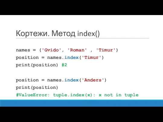 Кортежи. Метод index() names = ('Gvido', 'Roman' , 'Timur') position