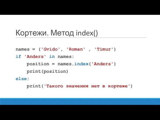 Кортежи. Метод index() names = ('Gvido', 'Roman' , 'Timur') if