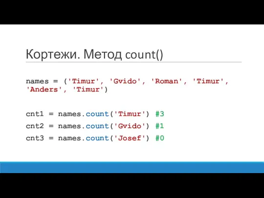 Кортежи. Метод count() names = ('Timur', 'Gvido', 'Roman', 'Timur', 'Anders',