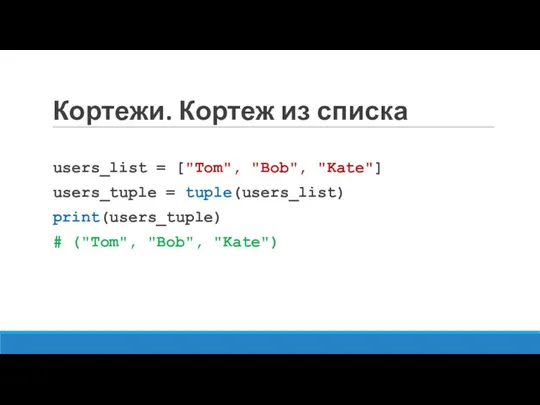 Кортежи. Кортеж из списка users_list = ["Tom", "Bob", "Kate"] users_tuple