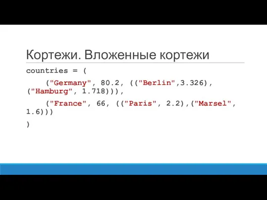 Кортежи. Вложенные кортежи countries = ( ("Germany", 80.2, (("Berlin",3.326), ("Hamburg",