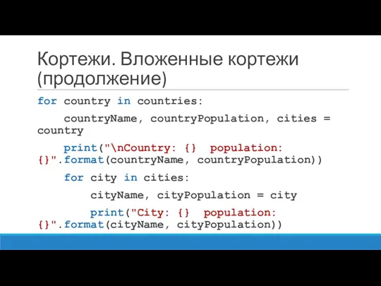 Кортежи. Вложенные кортежи (продолжение) for country in countries: countryName, countryPopulation,