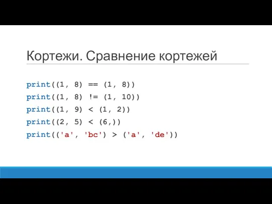 Кортежи. Сравнение кортежей print((1, 8) == (1, 8)) print((1, 8)