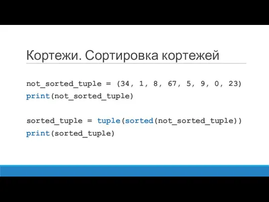 Кортежи. Сортировка кортежей not_sorted_tuple = (34, 1, 8, 67, 5,