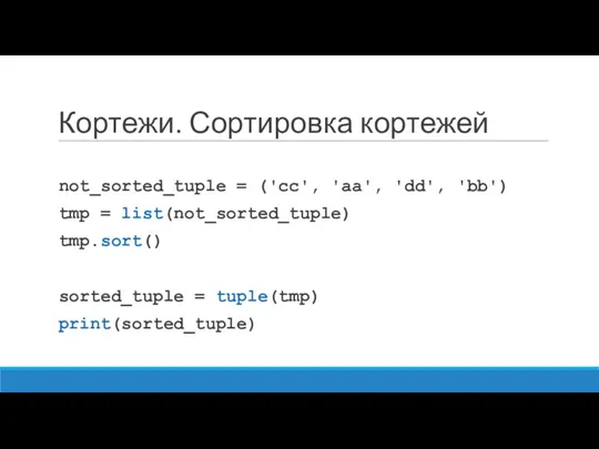 Кортежи. Сортировка кортежей not_sorted_tuple = ('cc', 'aa', 'dd', 'bb') tmp