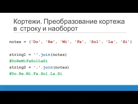 Кортежи. Преобразование кортежа в строку и наоборот notes = ('Do',