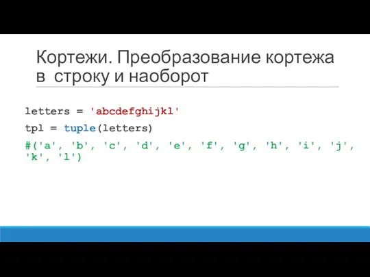 Кортежи. Преобразование кортежа в строку и наоборот letters = 'abcdefghijkl'