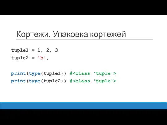 Кортежи. Упаковка кортежей tuple1 = 1, 2, 3 tuple2 = 'b', print(type(tuple1)) # print(type(tuple2)) #