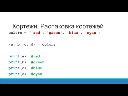 Кортежи. Распаковка кортежей colors = ('red', 'green', 'blue', 'cyan') (a,