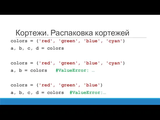 Кортежи. Распаковка кортежей colors = ('red', 'green', 'blue', 'cyan') a,