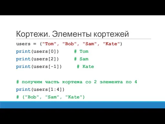 Кортежи. Элементы кортежей users = ("Tom", "Bob", "Sam", "Kate") print(users[0])