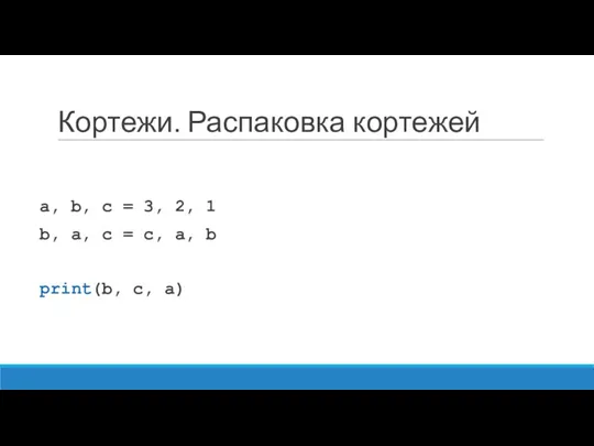 Кортежи. Распаковка кортежей a, b, c = 3, 2, 1