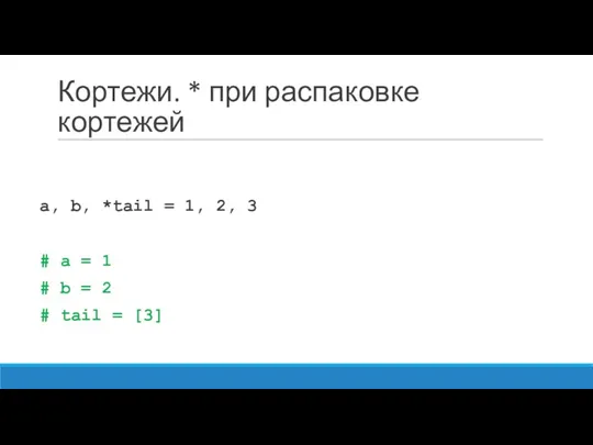 Кортежи. * при распаковке кортежей a, b, *tail = 1,