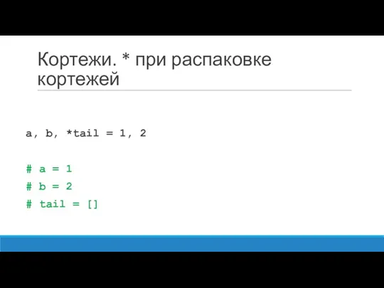 Кортежи. * при распаковке кортежей a, b, *tail = 1,