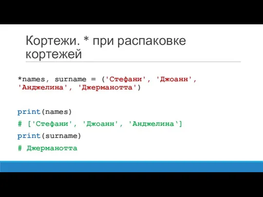 Кортежи. * при распаковке кортежей *names, surname = ('Стефани', 'Джоанн',