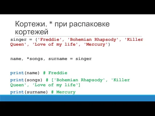 Кортежи. * при распаковке кортежей singer = ('Freddie', 'Bohemian Rhapsody',