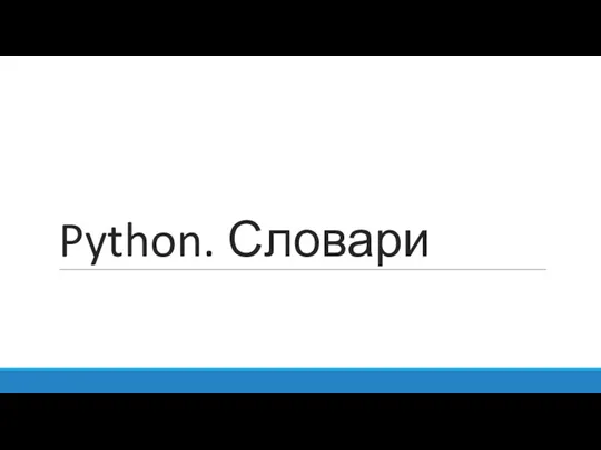 Python. Словари