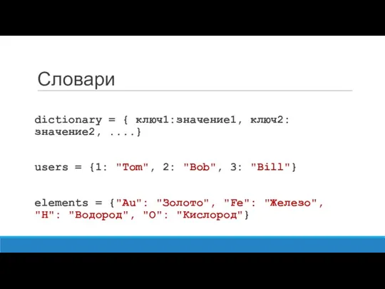 Словари dictionary = { ключ1:значение1, ключ2:значение2, ....} users = {1: