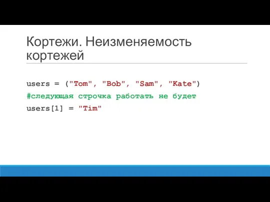 Кортежи. Неизменяемость кортежей users = ("Tom", "Bob", "Sam", "Kate") #следующая