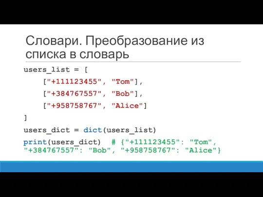 Словари. Преобразование из списка в словарь users_list = [ ["+111123455",