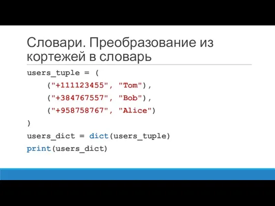 Словари. Преобразование из кортежей в словарь users_tuple = ( ("+111123455",