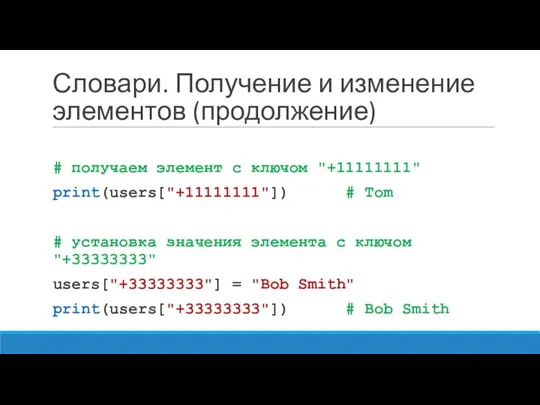 Словари. Получение и изменение элементов (продолжение) # получаем элемент с