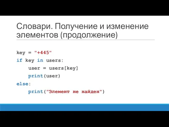 Словари. Получение и изменение элементов (продолжение) key = "+445" if