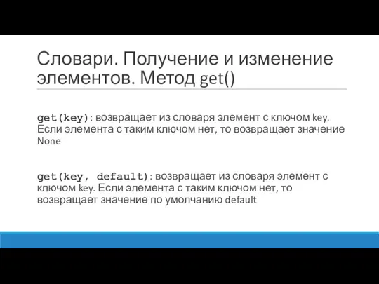 Словари. Получение и изменение элементов. Метод get() get(key): возвращает из