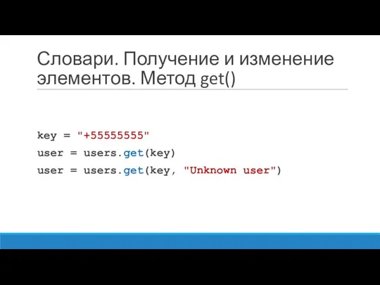 Словари. Получение и изменение элементов. Метод get() key = "+55555555"