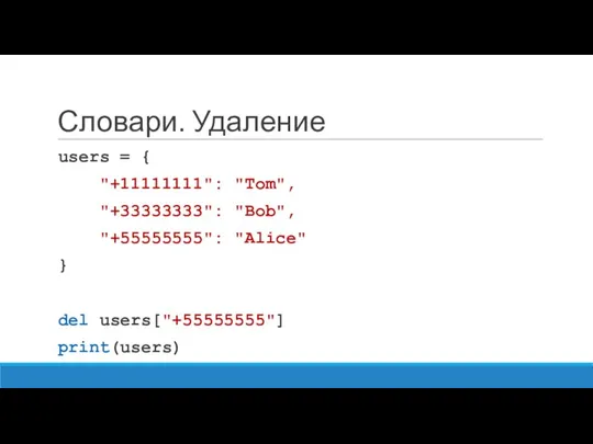 Словари. Удаление users = { "+11111111": "Tom", "+33333333": "Bob", "+55555555": "Alice" } del users["+55555555"] print(users)