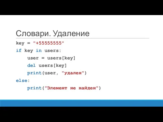 Словари. Удаление key = "+55555555" if key in users: user