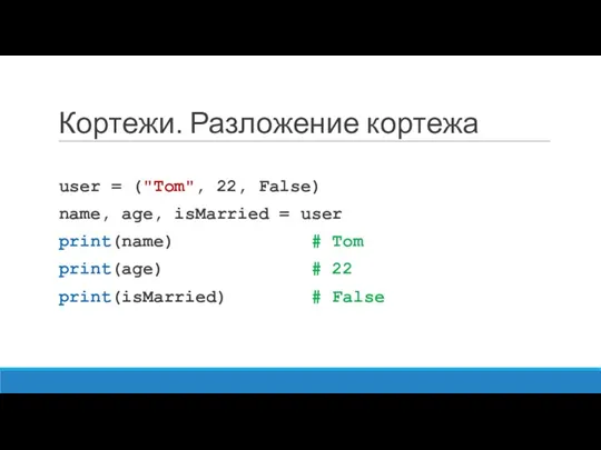 Кортежи. Разложение кортежа user = ("Tom", 22, False) name, age,