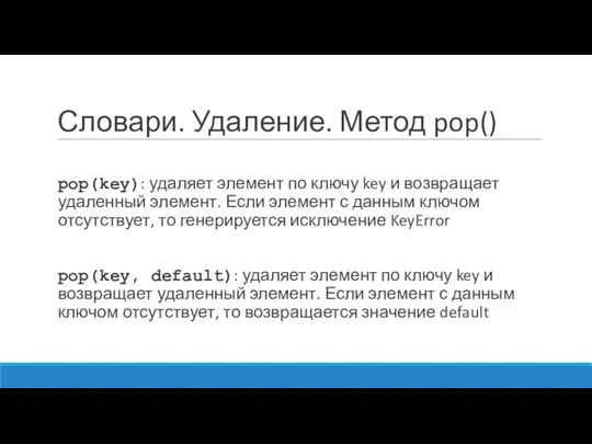 Словари. Удаление. Метод pop() pop(key): удаляет элемент по ключу key