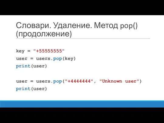 Словари. Удаление. Метод pop() (продолжение) key = "+55555555" user =