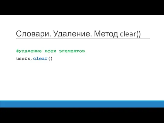 Словари. Удаление. Метод clear() #удаление всех элементов users.clear()