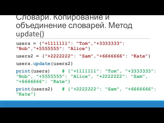 Словари. Копирование и объединение словарей. Метод update() users = {"+1111111":