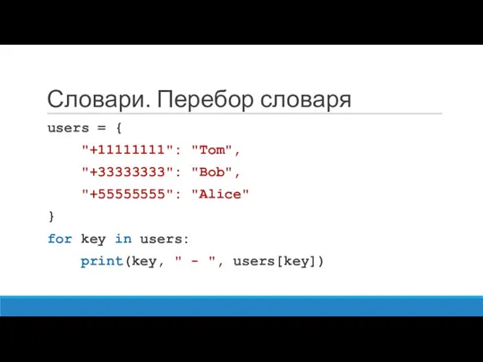 Словари. Перебор словаря users = { "+11111111": "Tom", "+33333333": "Bob",